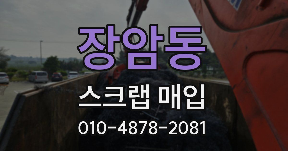 장암동 스크랩 매입
