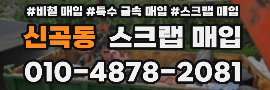 신곡동 스크랩 매입