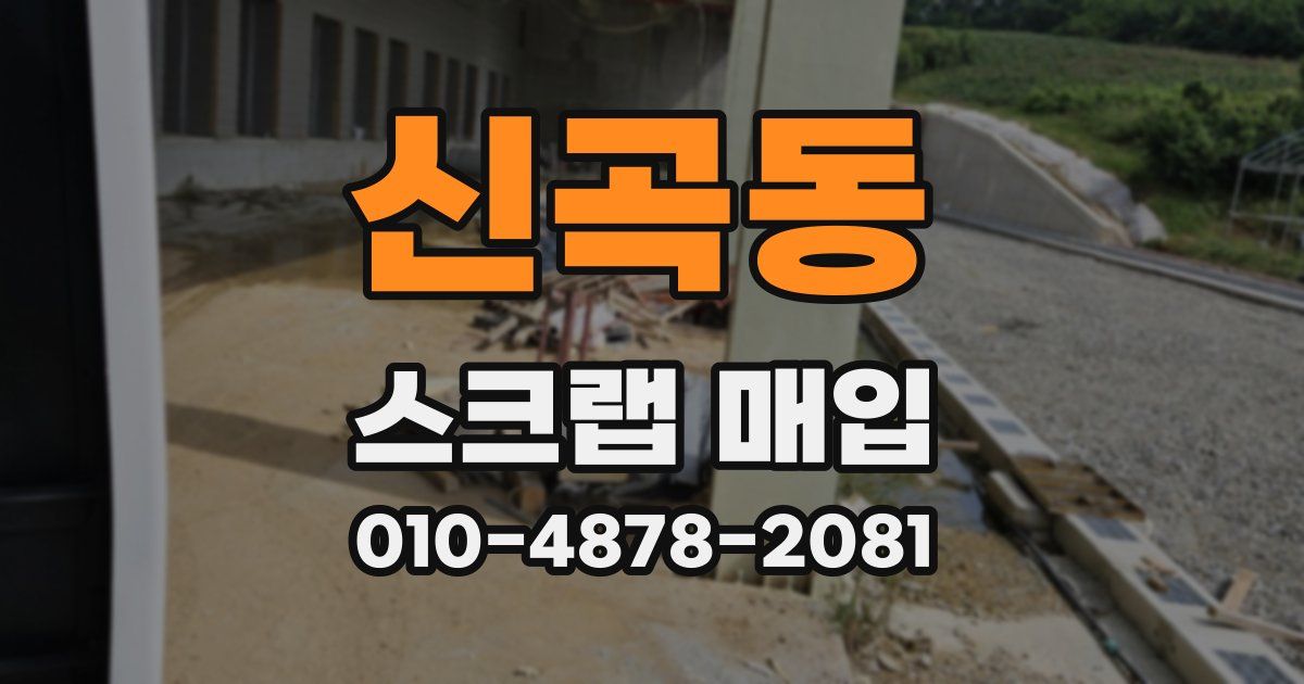신곡동 스크랩 매입