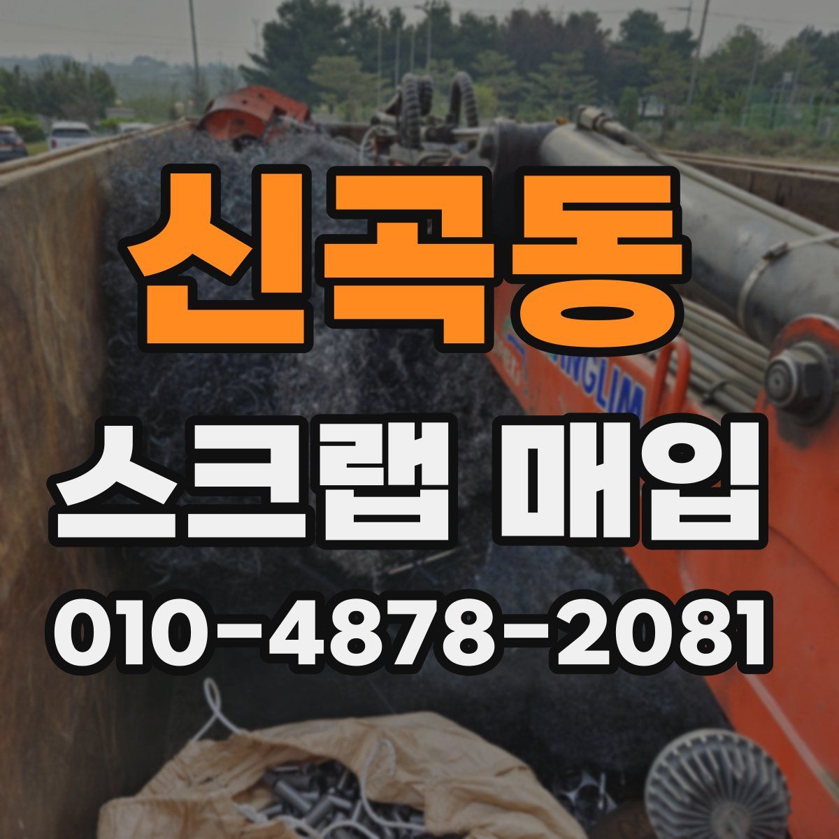신곡동 스크랩 매입