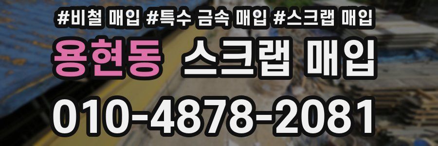 용현동 스크랩 매입