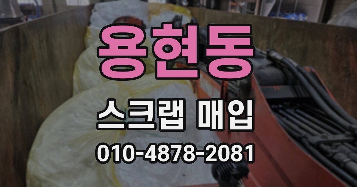 용현동 스크랩 매입