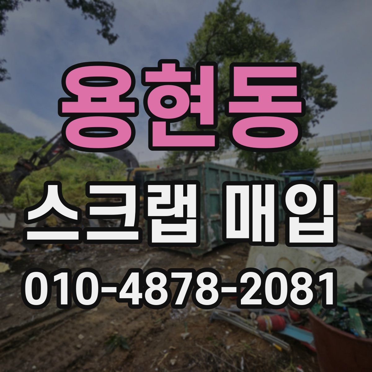 용현동 스크랩 매입