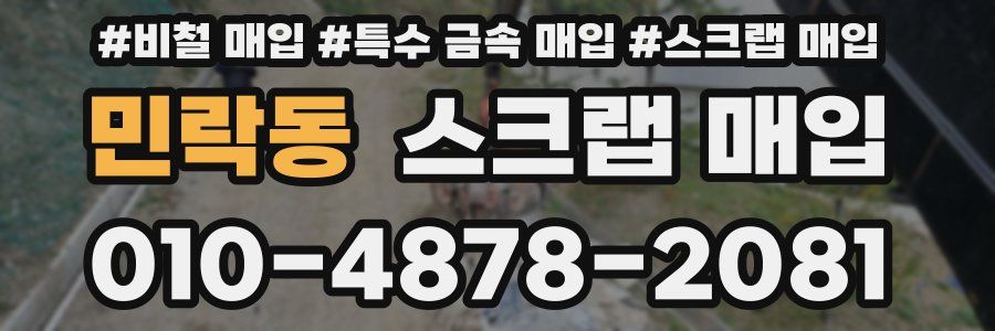 민락동 스크랩 매입