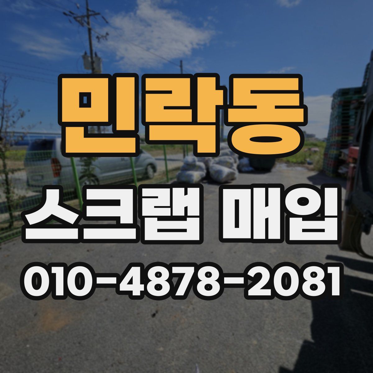 민락동 스크랩 매입