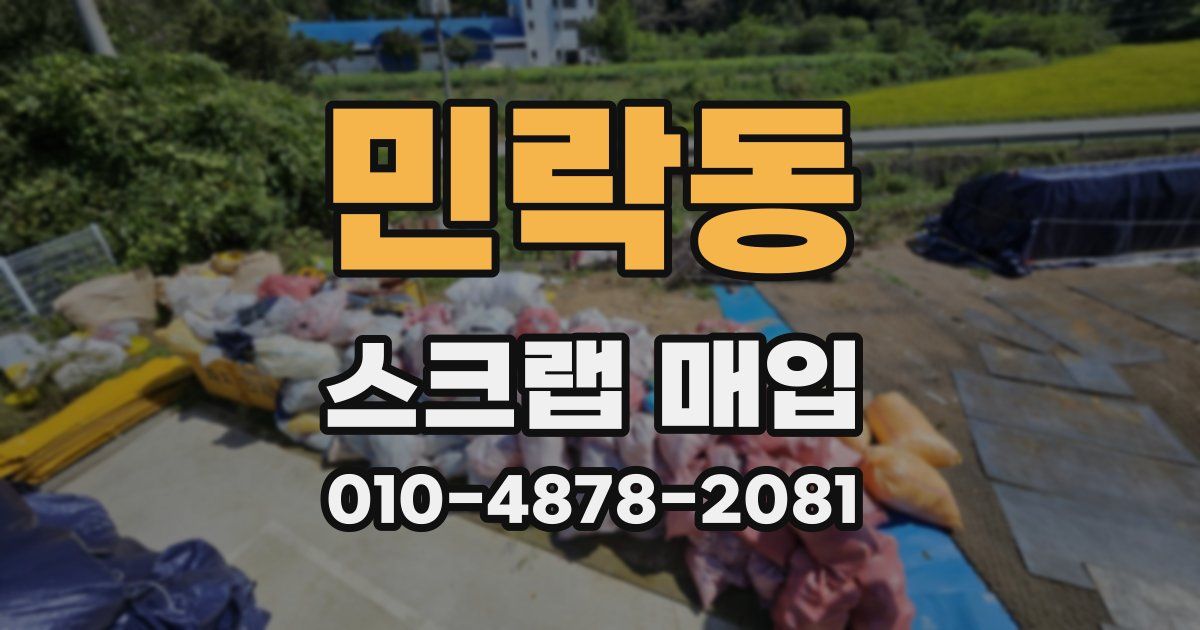 민락동 스크랩 매입