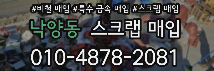 낙양동 스크랩 매입