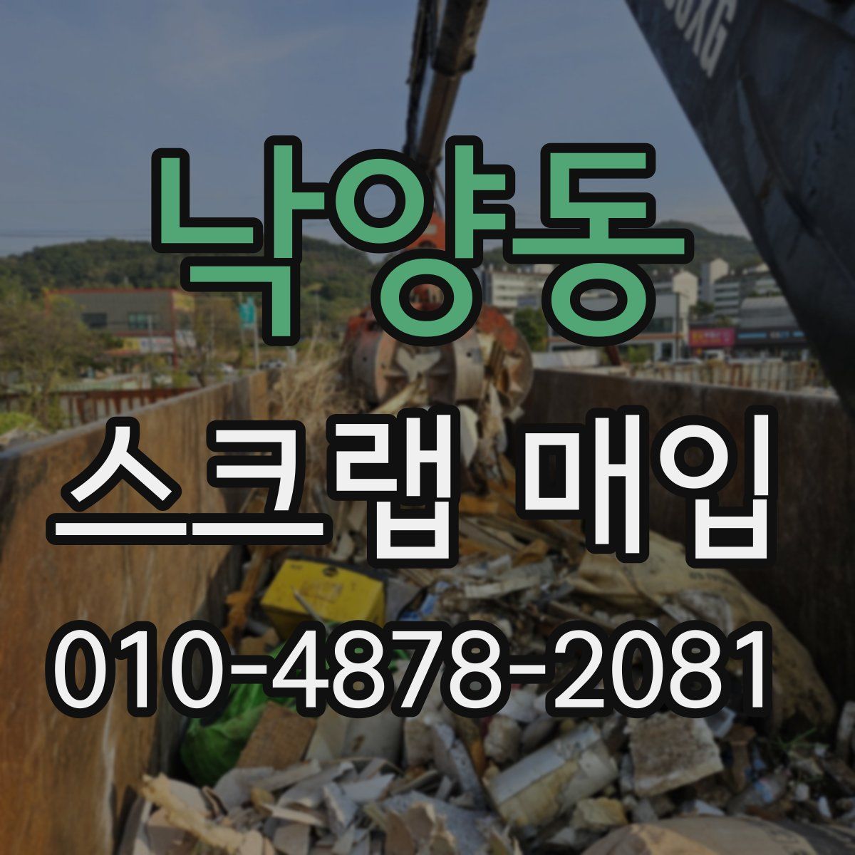 낙양동 스크랩 매입