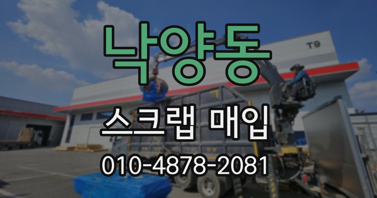 낙양동 스크랩 매입