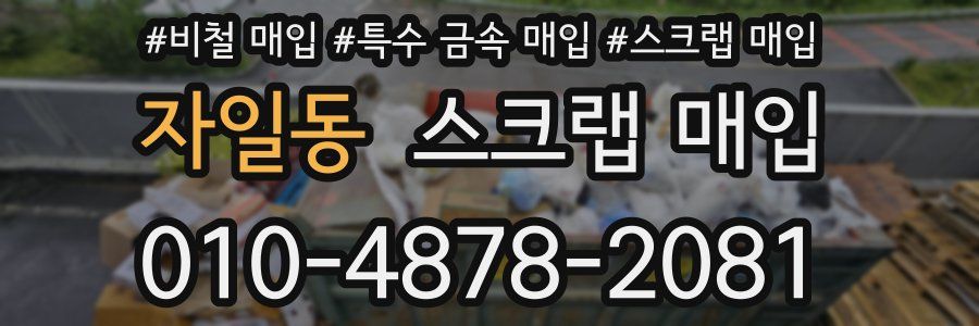 자일동 스크랩 매입