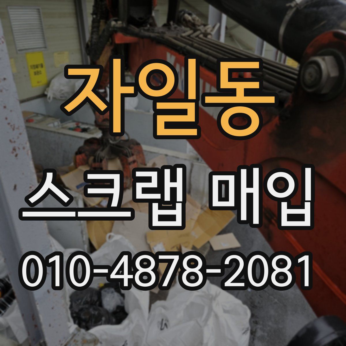 자일동 스크랩 매입
