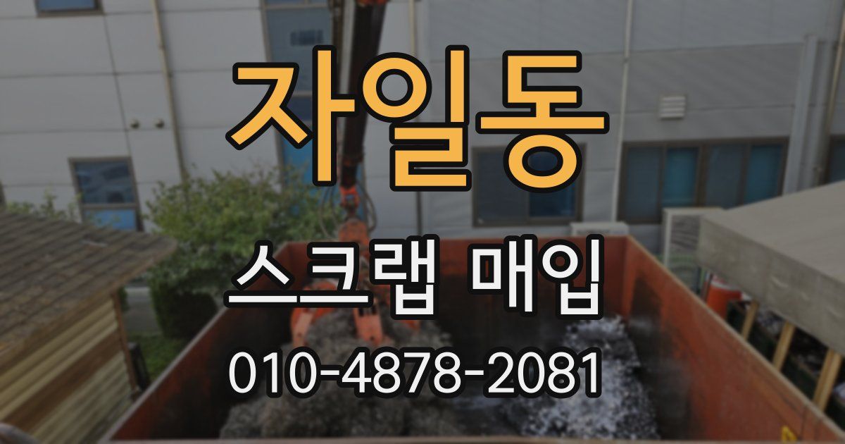 자일동 스크랩 매입