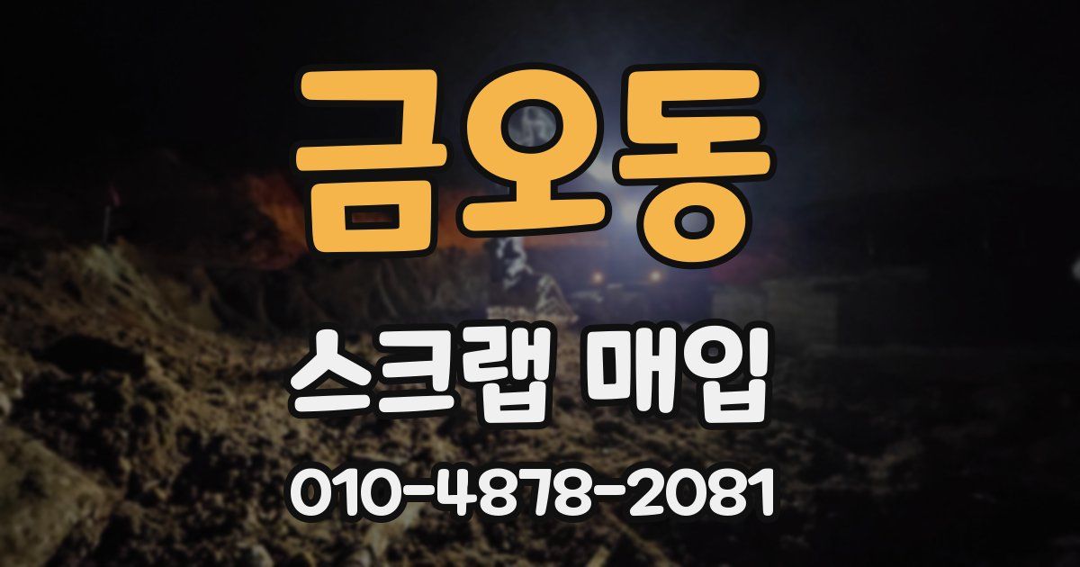 금오동 스크랩 매입