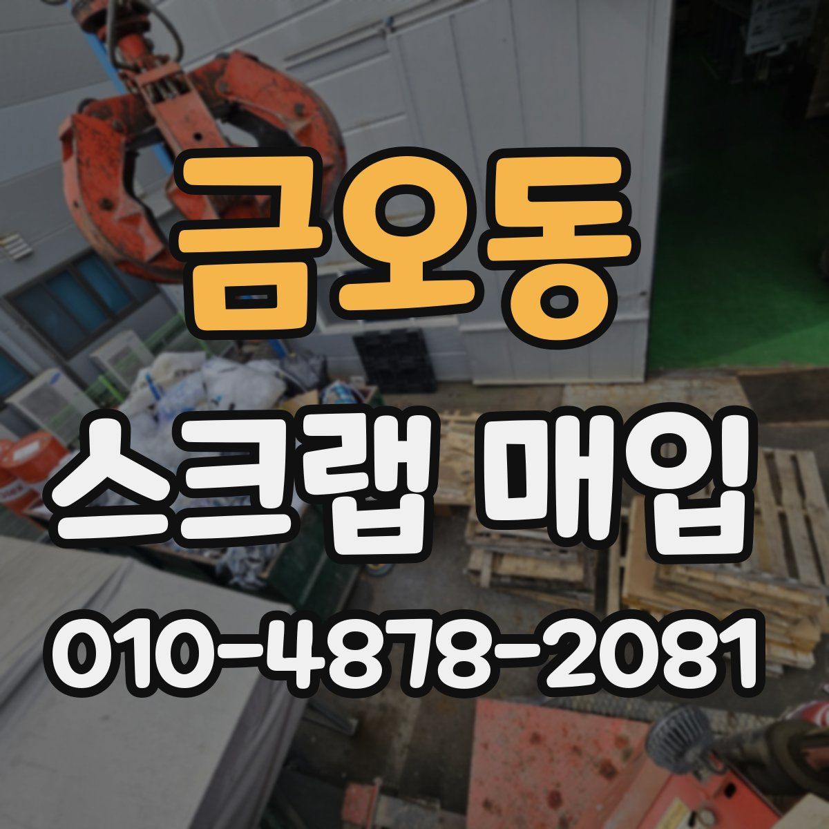 금오동 스크랩 매입