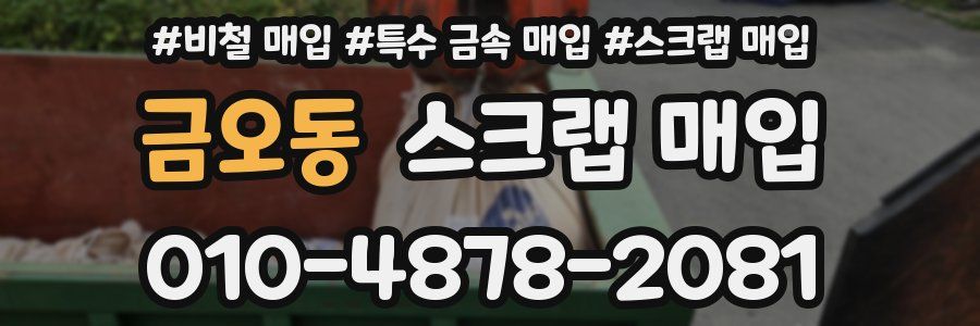 금오동 스크랩 매입
