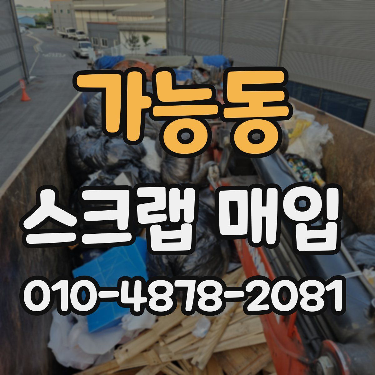 가능동 스크랩 매입