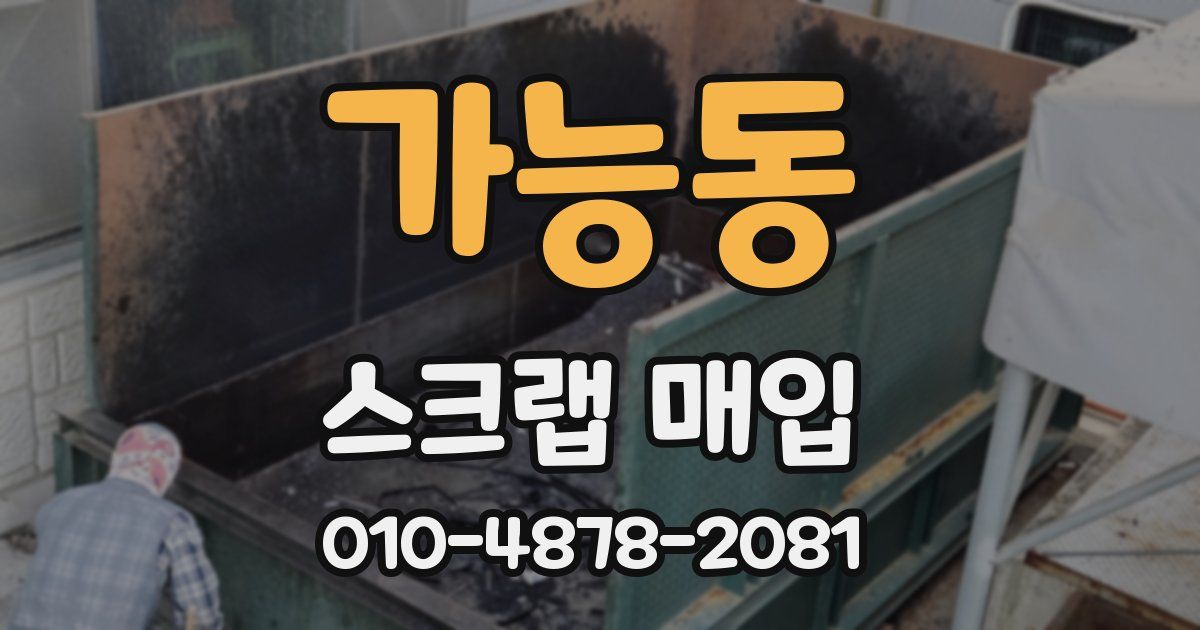 가능동 스크랩 매입