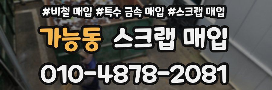 가능동 스크랩 매입