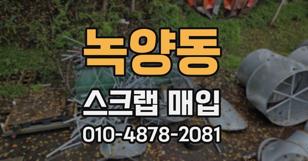 녹양동 스크랩 매입