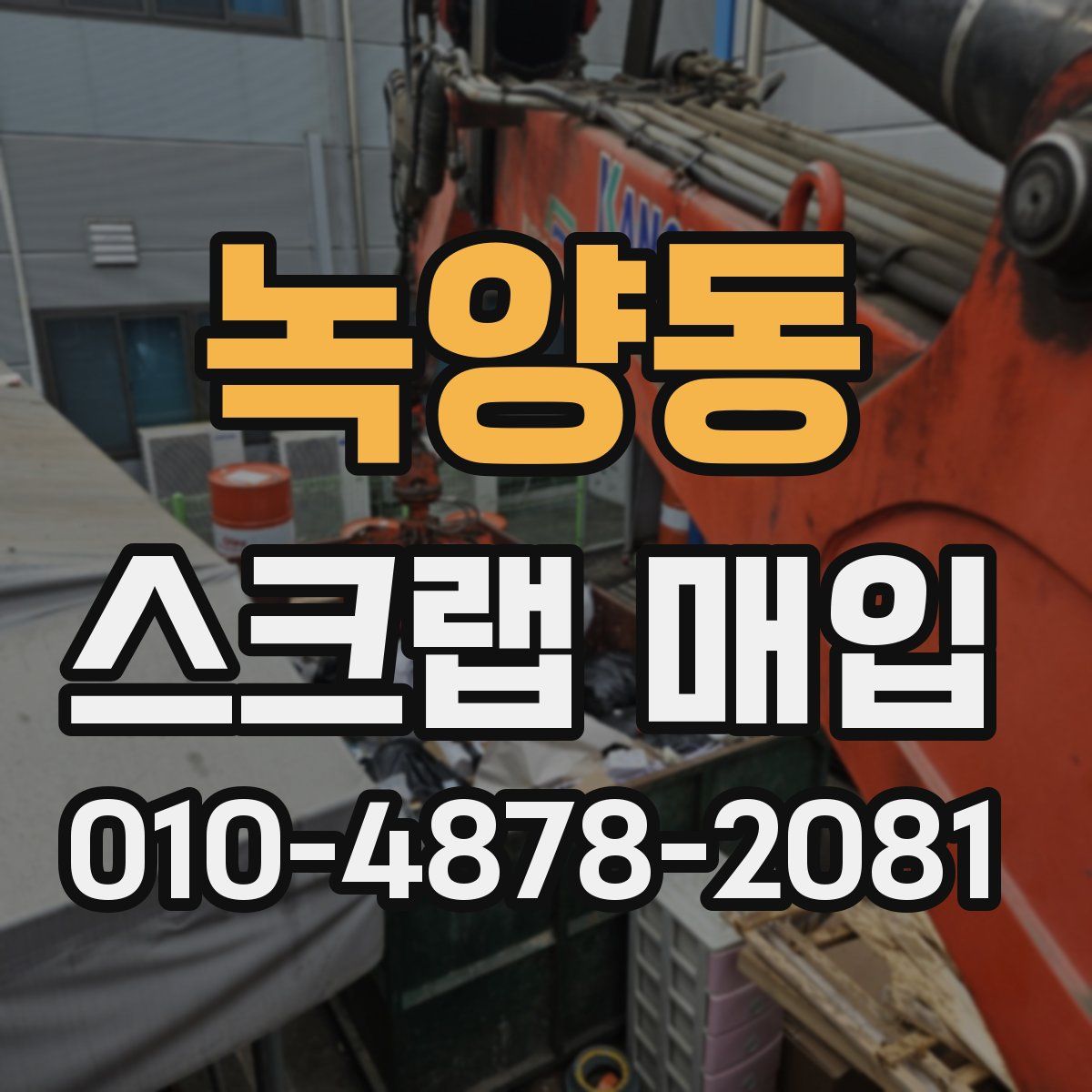녹양동 스크랩 매입