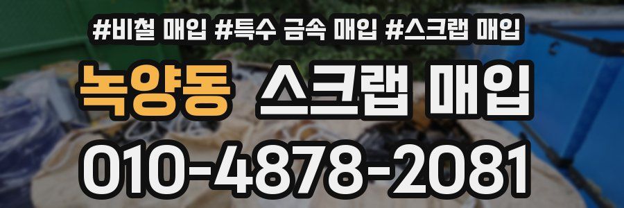 녹양동 스크랩 매입