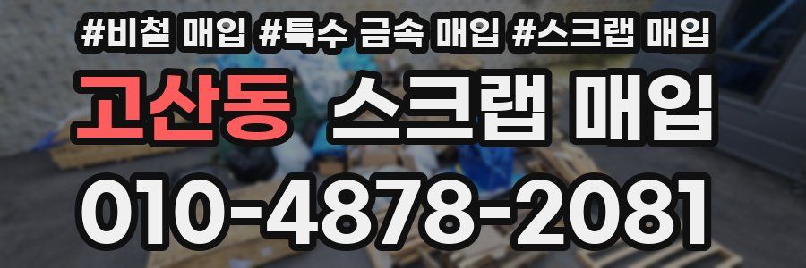 고산동 스크랩 매입