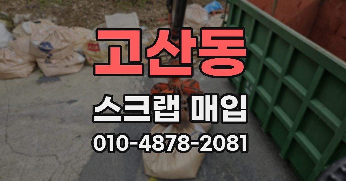 고산동 스크랩 매입