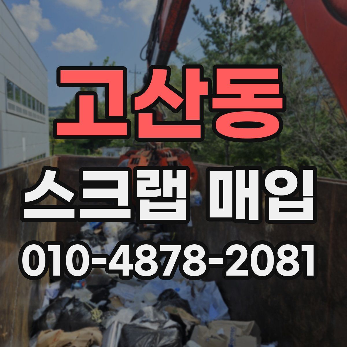 고산동 스크랩 매입