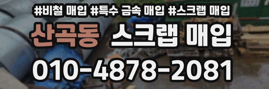 산곡동 스크랩 매입