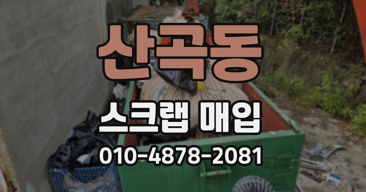 산곡동 스크랩 매입