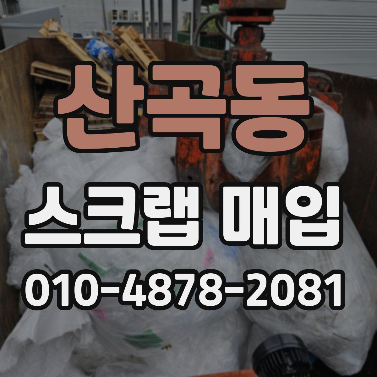 산곡동 스크랩 매입