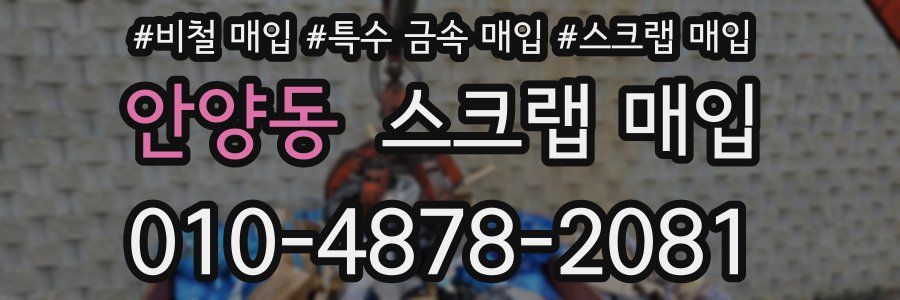 안양동 스크랩 매입