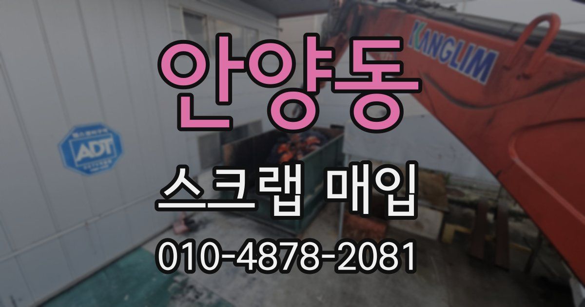 안양동 스크랩 매입