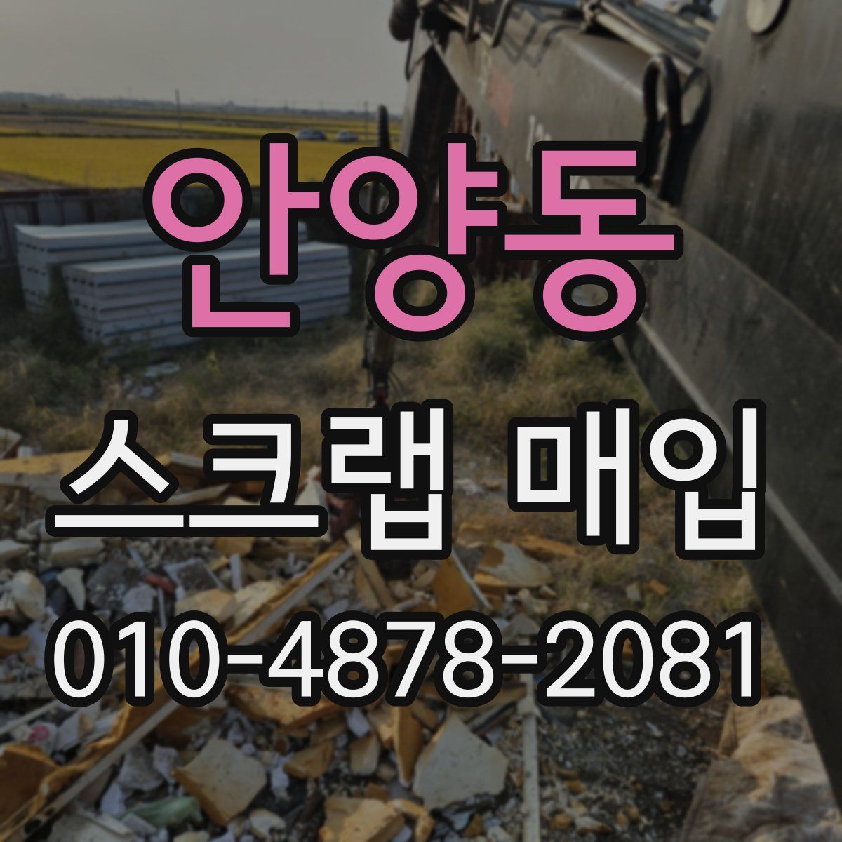 안양동 스크랩 매입