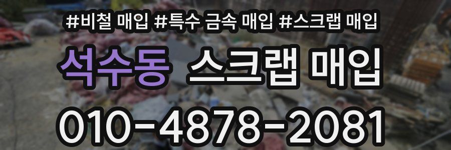 석수동 스크랩 매입