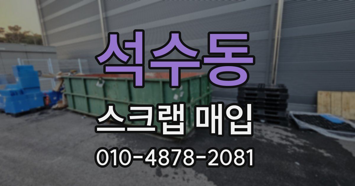 석수동 스크랩 매입
