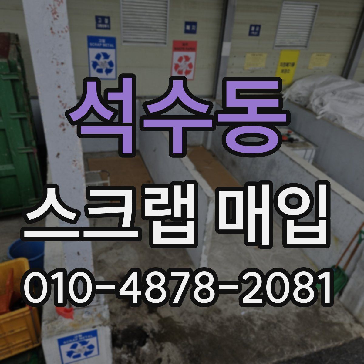 석수동 스크랩 매입