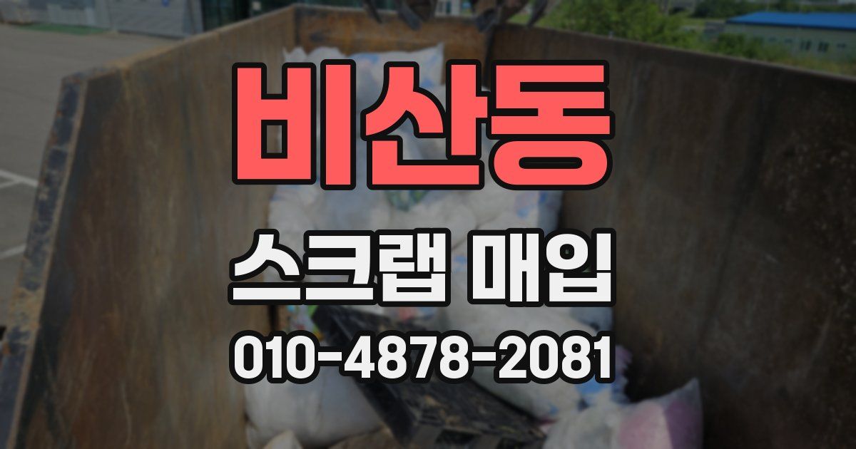 비산동 스크랩 매입