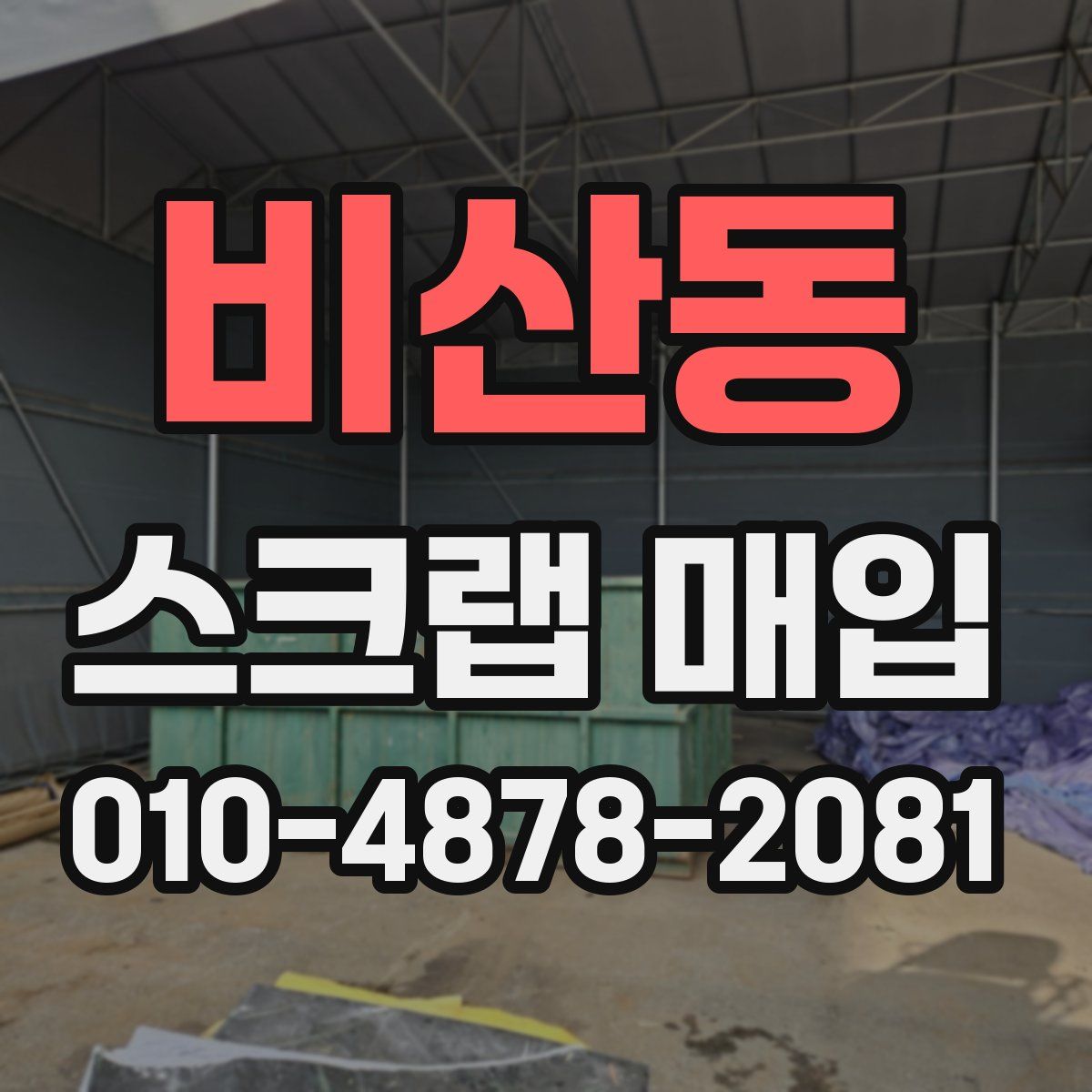 비산동 스크랩 매입