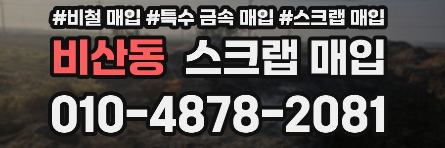 비산동 스크랩 매입