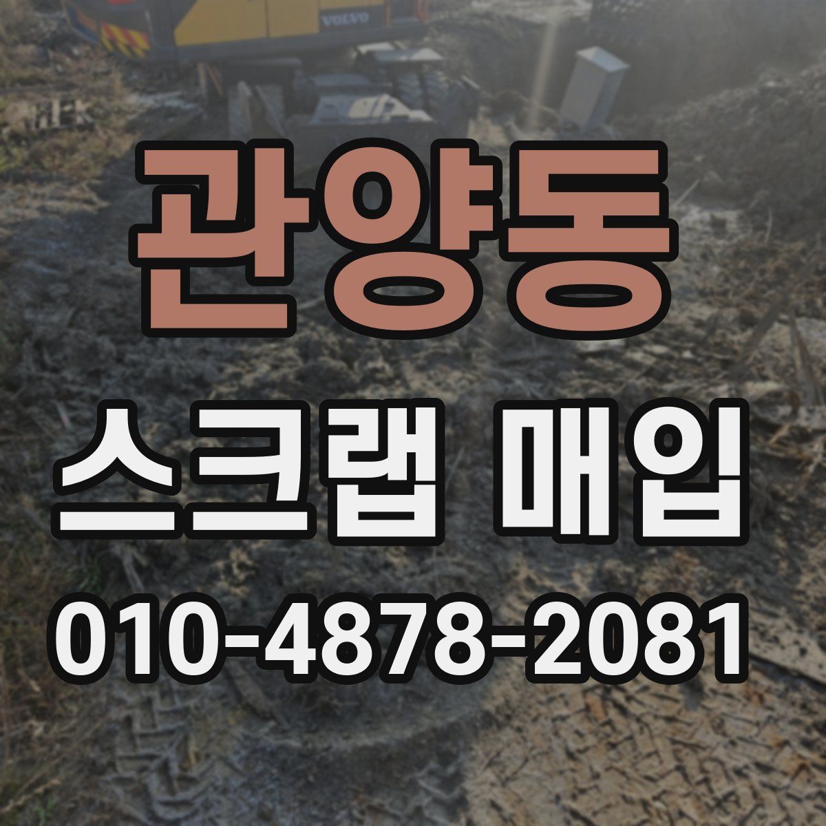 관양동 스크랩 매입
