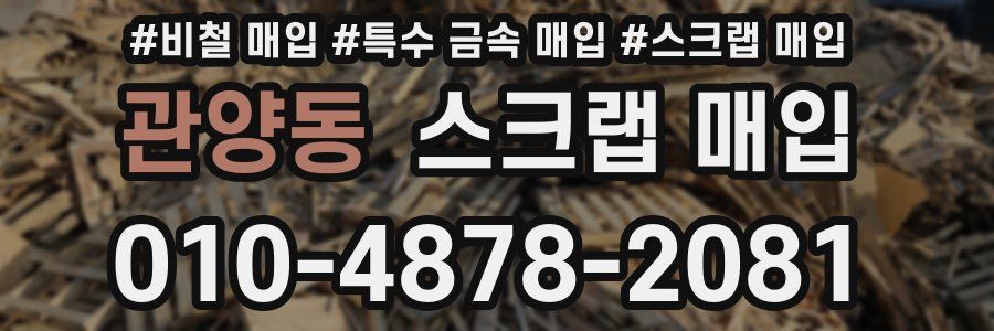 관양동 스크랩 매입