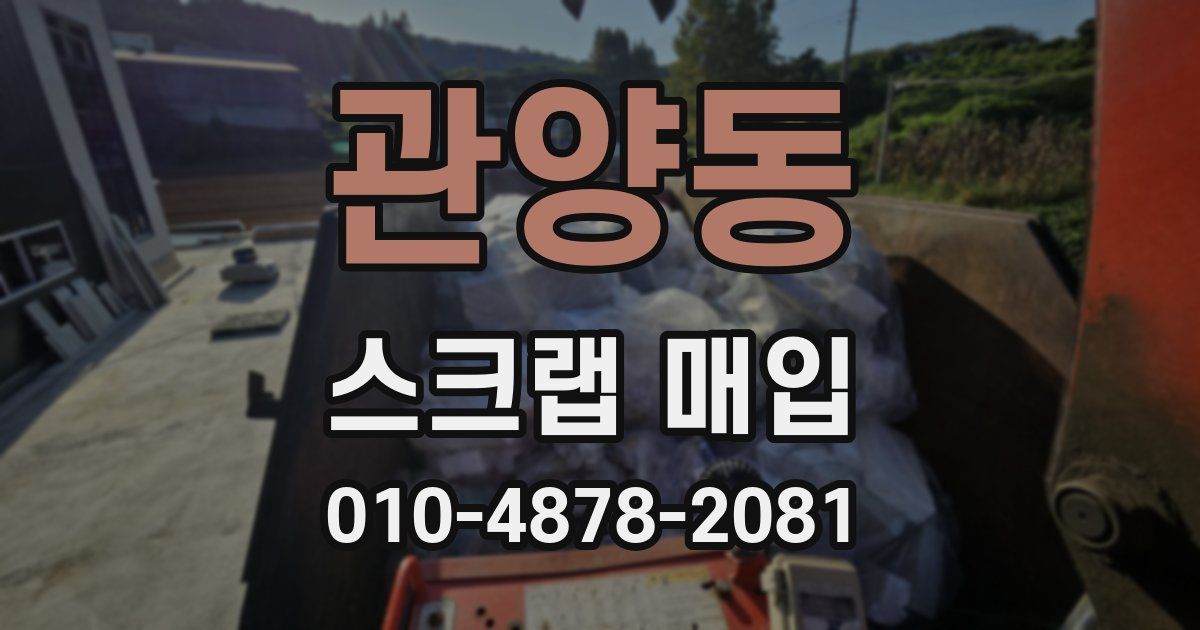 관양동 스크랩 매입