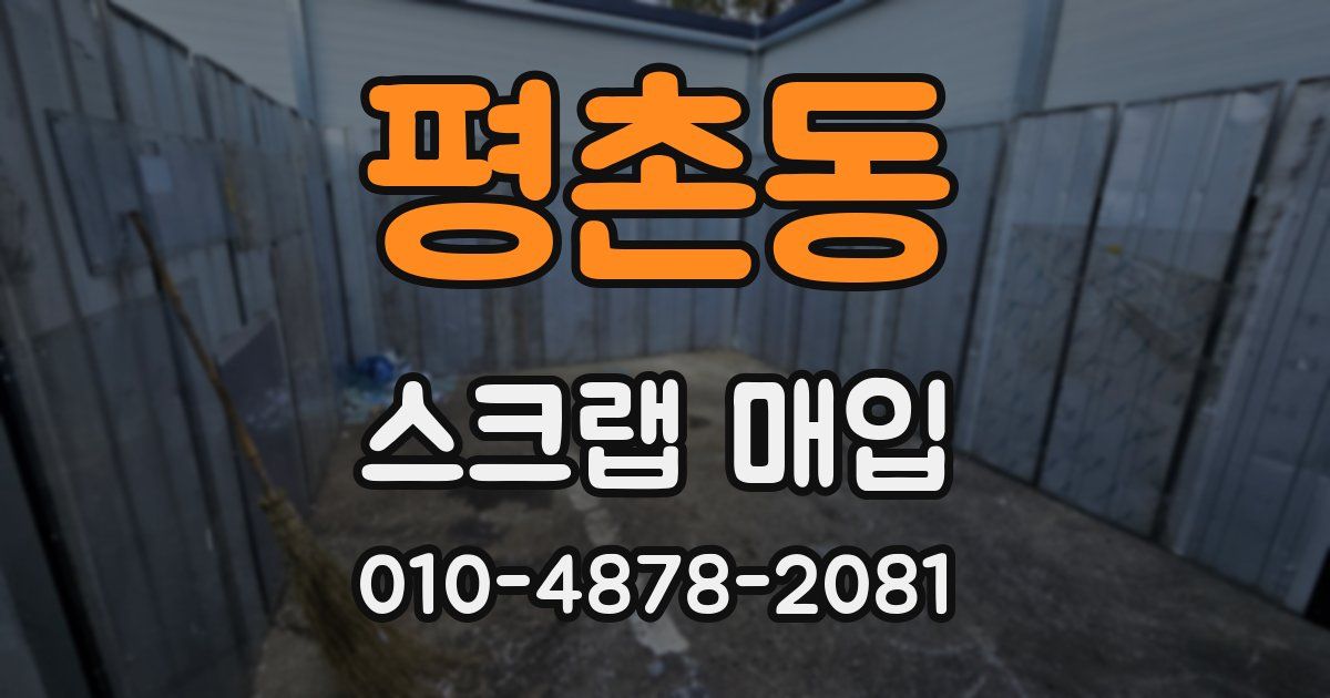 평촌동 스크랩 매입