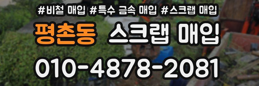 평촌동 스크랩 매입