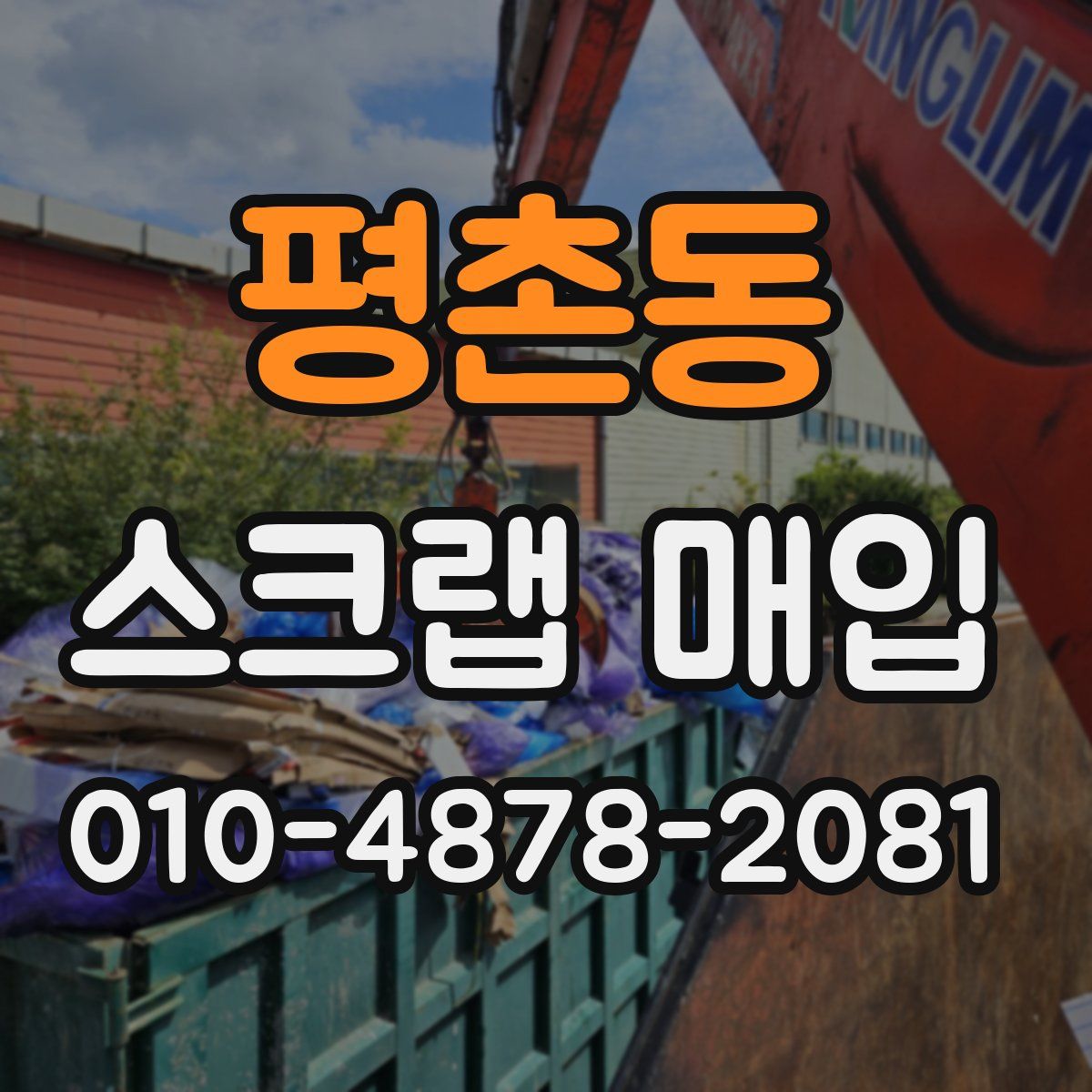 평촌동 스크랩 매입