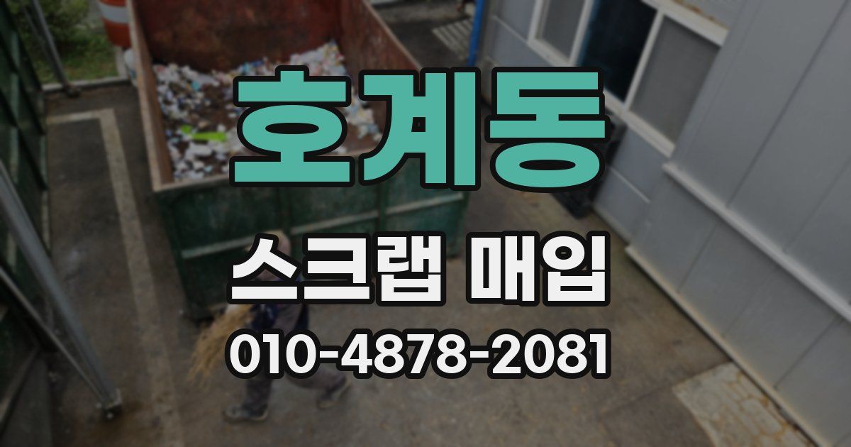 호계동 스크랩 매입