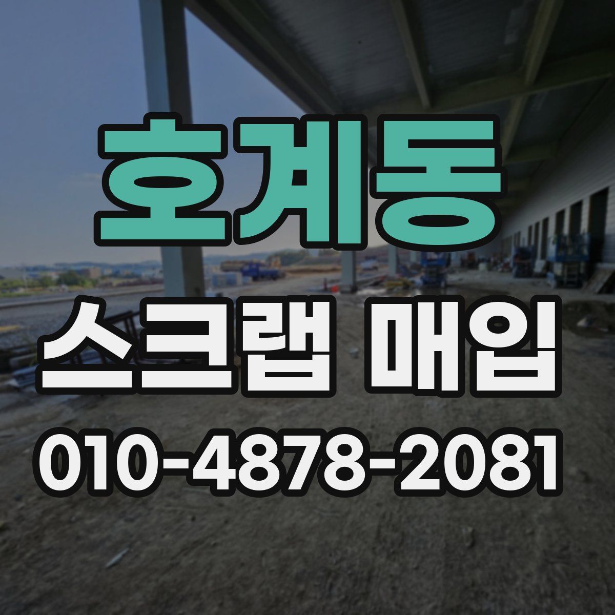 호계동 스크랩 매입