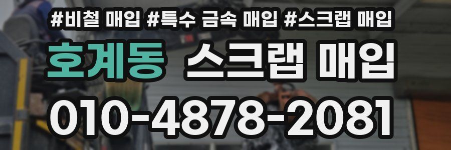 호계동 스크랩 매입