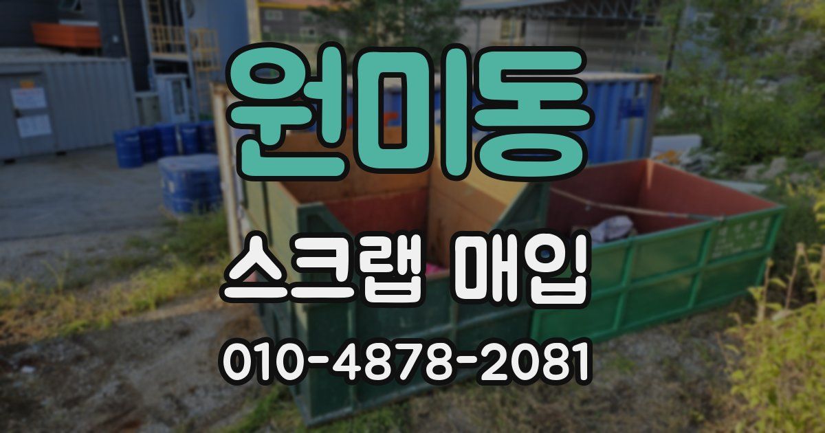 원미동 스크랩 매입